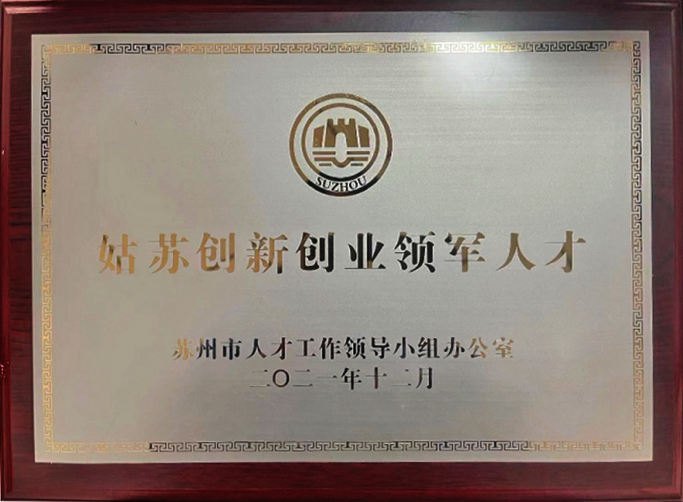 姑苏创新创业领军人才