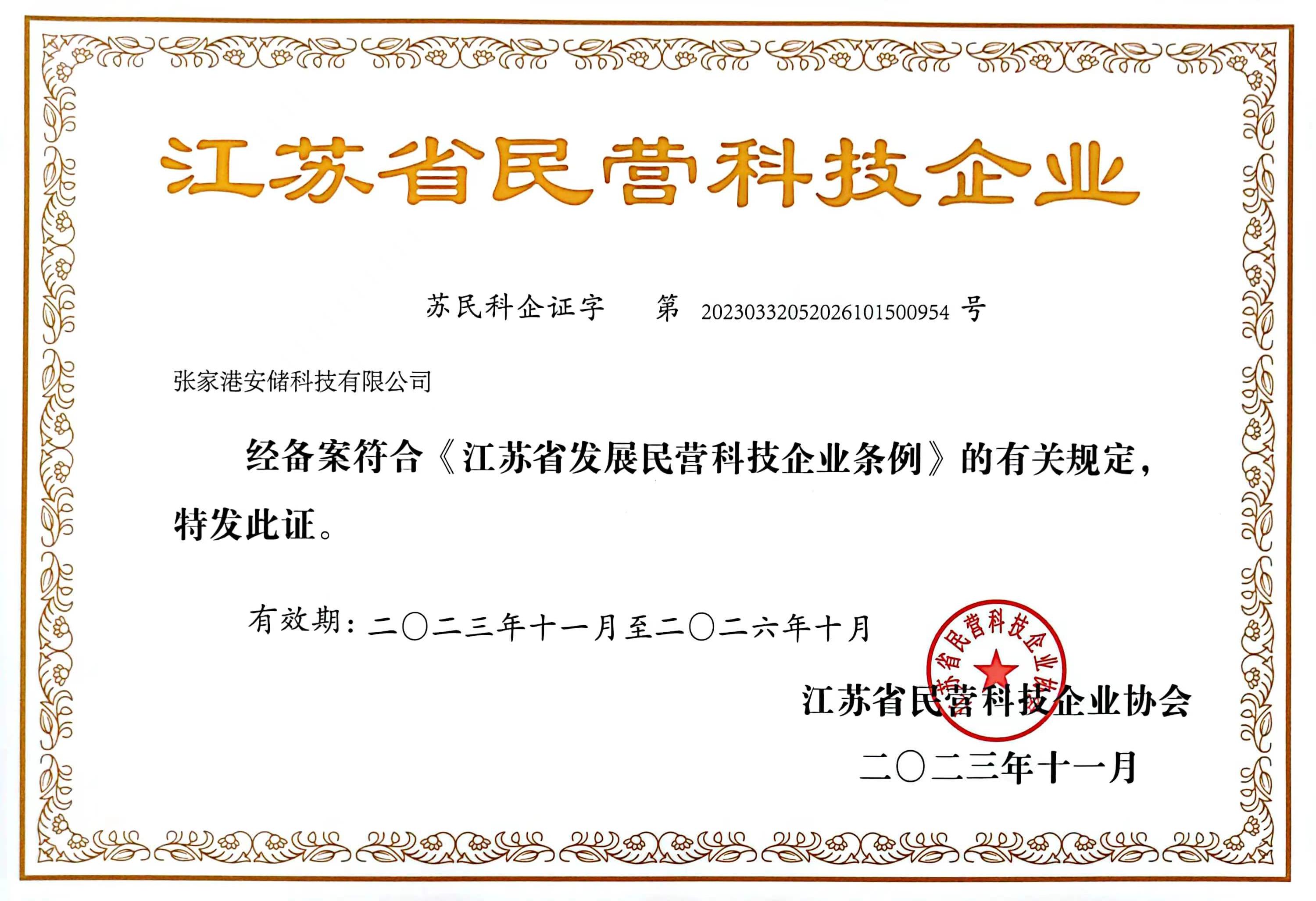 江苏省民营科技企业